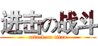 进击の战斗 (attack on titan)