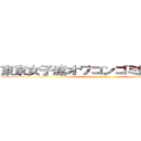 東京女子流オワコンゴミ帰れコール (attack on titan)