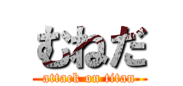 むねだ (attack on titan)