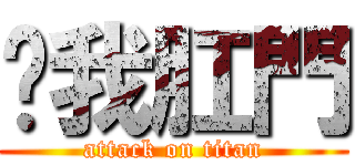 舔我肛門 (attack on titan)