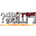 舔我肛門 (attack on titan)