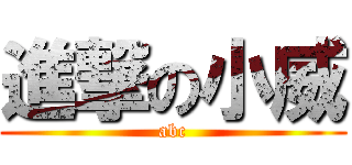 進撃の小威 (abc)