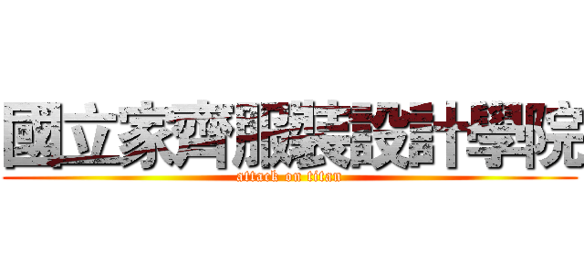 國立家齊服裝設計學院 (attack on titan)