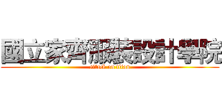 國立家齊服裝設計學院 (attack on titan)