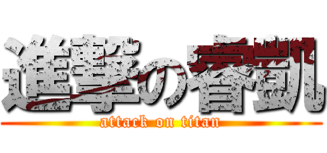 進撃の睿凱 (attack on titan)