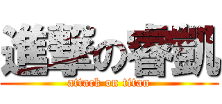 進撃の睿凱 (attack on titan)