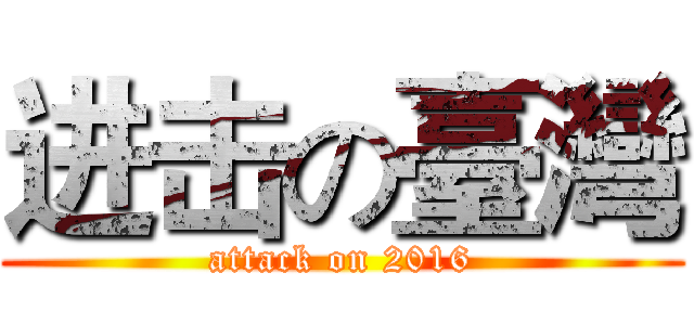 进击の臺灣 (attack on 2016)