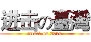 进击の臺灣 (attack on 2016)