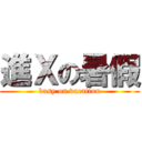 進Ｘの暑假 (busy on vacation)