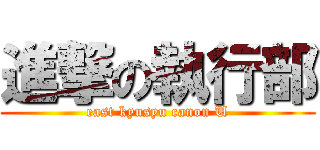 進撃の執行部 (east kyusyu canon U)