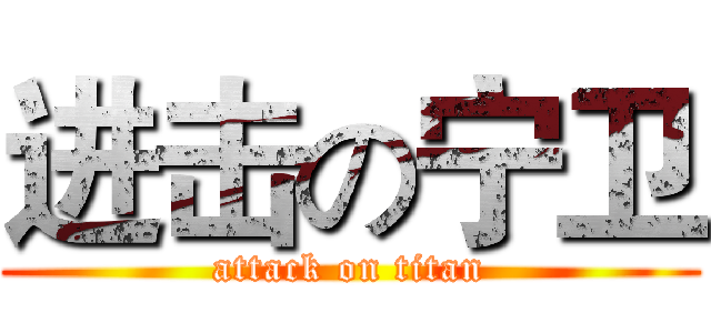 进击の宁卫 (attack on titan)