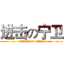 进击の宁卫 (attack on titan)