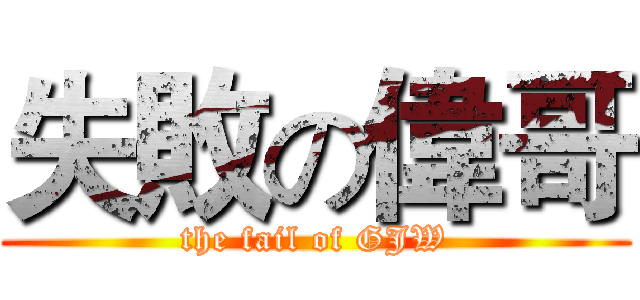 失敗の偉哥 (the fail of GJW)