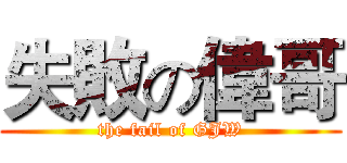 失敗の偉哥 (the fail of GJW)
