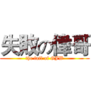 失敗の偉哥 (the fail of GJW)