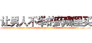 让男人不举的药哪里买 (让男人不举的药哪里买【电.话186x0156x9662-Q194843976林氏药业】我们做的是长期生意,靠的是老客户长期支持
参考消息网2月20日报道 韩媒称，“剩女多、离婚率高的城市，房价一定会上涨。”这是中国经济学家金岩石2016年12月参加在上海举行的房地产相关论坛时说的话。
)