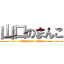 山口のまんこ (attack on titan)