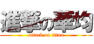進撃の華均 (attack on titan)