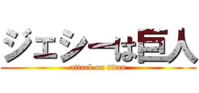 ジェシーは巨人 (attack on titan)