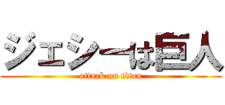 ジェシーは巨人 (attack on titan)