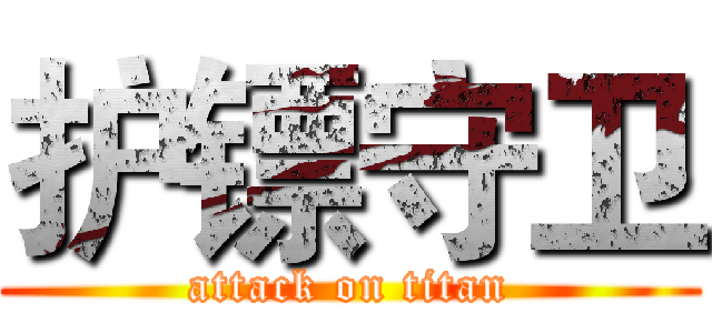 护镖守卫 (attack on titan)