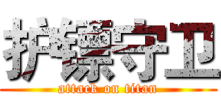 护镖守卫 (attack on titan)