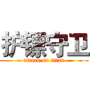 护镖守卫 (attack on titan)