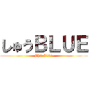 しゅうＢＬＵＥ (shu-blue)