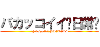 バカッコイイ〜日常〜 (ichikawa 2-1 BACKERS)