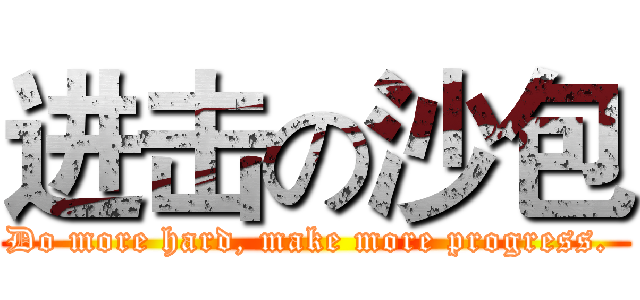 进击の沙包 (Do more hard, make more progress. )