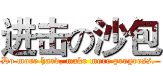 进击の沙包 (Do more hard, make more progress. )