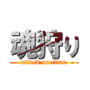 魂狩り (attack on titan)