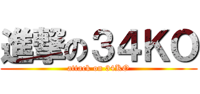 進撃の３４ＫＯ (attack on 34KO)