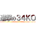 進撃の３４ＫＯ (attack on 34KO)