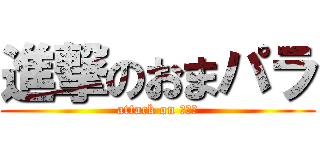 進撃のおまパラ (attack on ＣＦＴ)