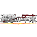 進撃の年末 (Adachi 10)