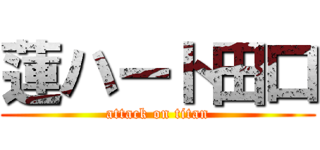 蓮ハート田口 (attack on titan)