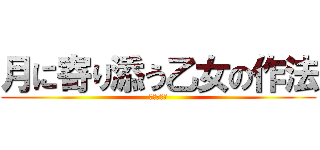 月に寄り添う乙女の作法 (ルナ様最強)