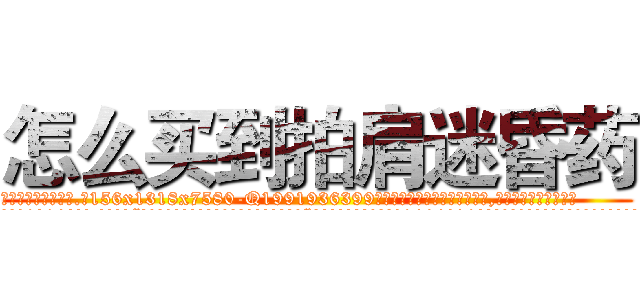 怎么买到拍肩迷昏药 (怎么买到拍肩迷昏药【电.话156x1318x7580-Q1991936399鑫宏药业】我们做的是长期生意,靠的是老客户长期支持
参考消息网2月20日报道 韩媒称，“剩女多、离婚率高的城市，房价一定会上涨。”这是中国经济学家金岩石2016年12月参加在上海举行的房地产相关论坛时说的话。
)