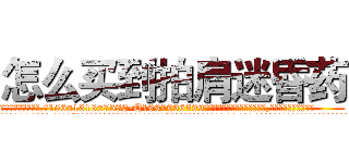 怎么买到拍肩迷昏药 (怎么买到拍肩迷昏药【电.话156x1318x7580-Q1991936399鑫宏药业】我们做的是长期生意,靠的是老客户长期支持
参考消息网2月20日报道 韩媒称，“剩女多、离婚率高的城市，房价一定会上涨。”这是中国经济学家金岩石2016年12月参加在上海举行的房地产相关论坛时说的话。
)
