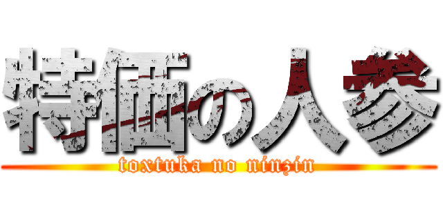 特価の人参 (toxtuka no ninzin)