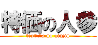特価の人参 (toxtuka no ninzin)