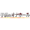 子供のオナホール (attack on titan)