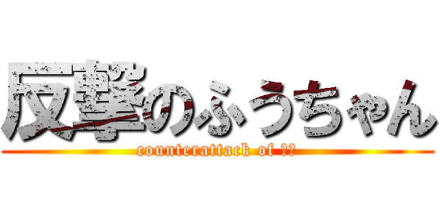 反撃のふうちゃん (counterattack of 三毛)