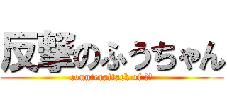 反撃のふうちゃん (counterattack of 三毛)