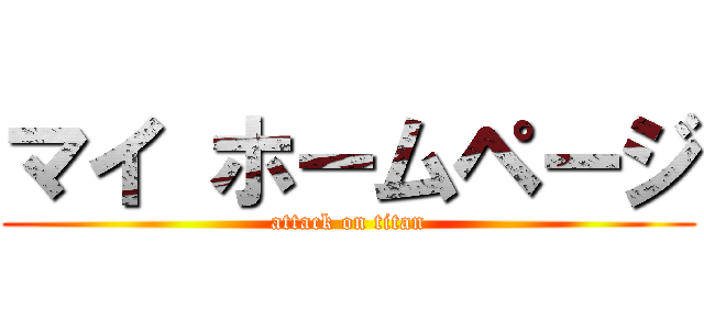 マイ ホームページ (attack on titan)