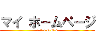 マイ ホームページ (attack on titan)