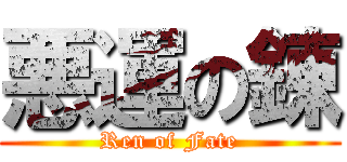 悪運の錬 (Ren of Fate)