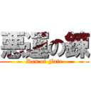 悪運の錬 (Ren of Fate)