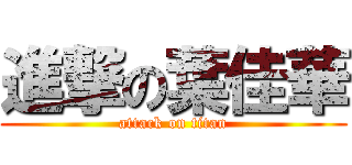 進撃の葉佳華 (attack on titan)